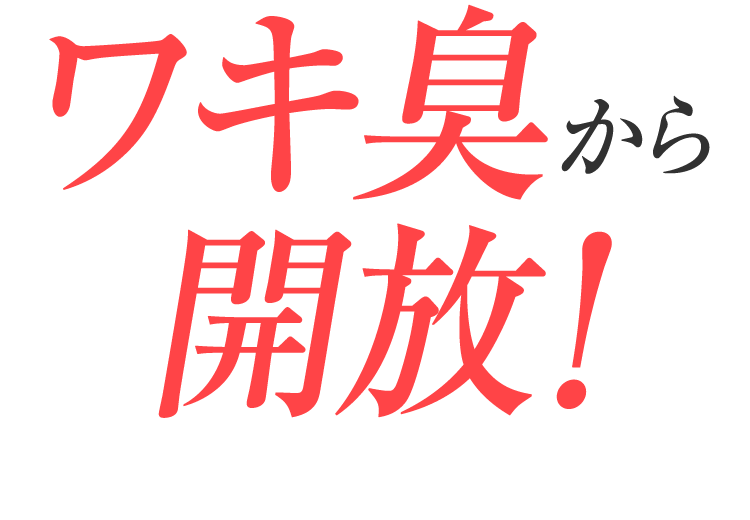 ワキ臭から開放！