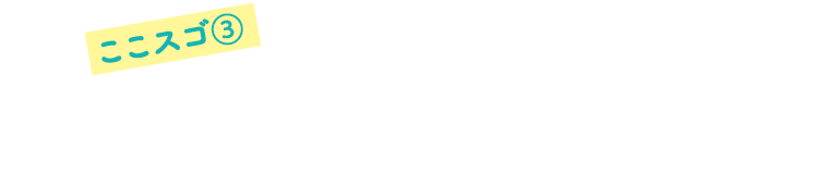 3.ニオイに一撃！