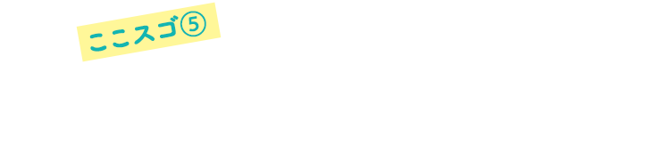 5.べたつかない