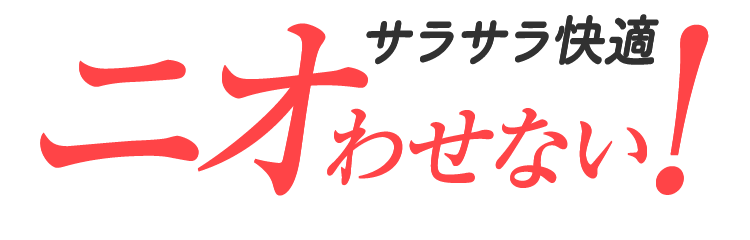サラサラ快適ニオわせない