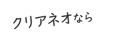 クリアネオなら