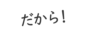 だから