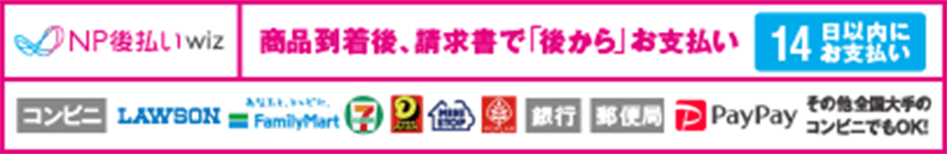 NP後払いwizについて
