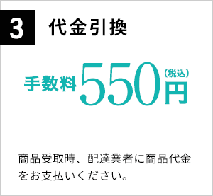 3.代金引換 手数料500円（税込）