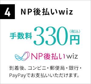 4.NP後払いwiz 手数料250円（税込）