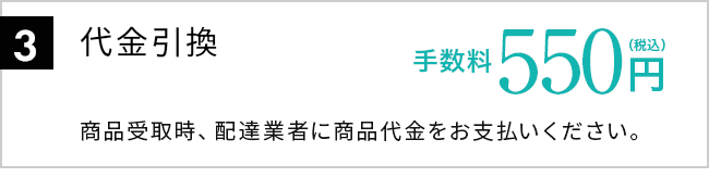 3.代金引換 手数料500円（税込）