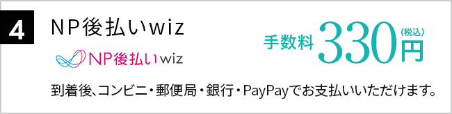 4.NP後払いwiz 手数料250円（税込）