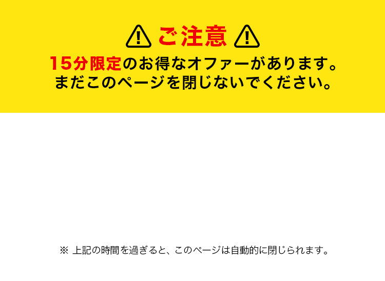 15分限定オファー