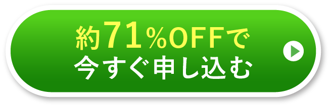 今すぐ申し込む