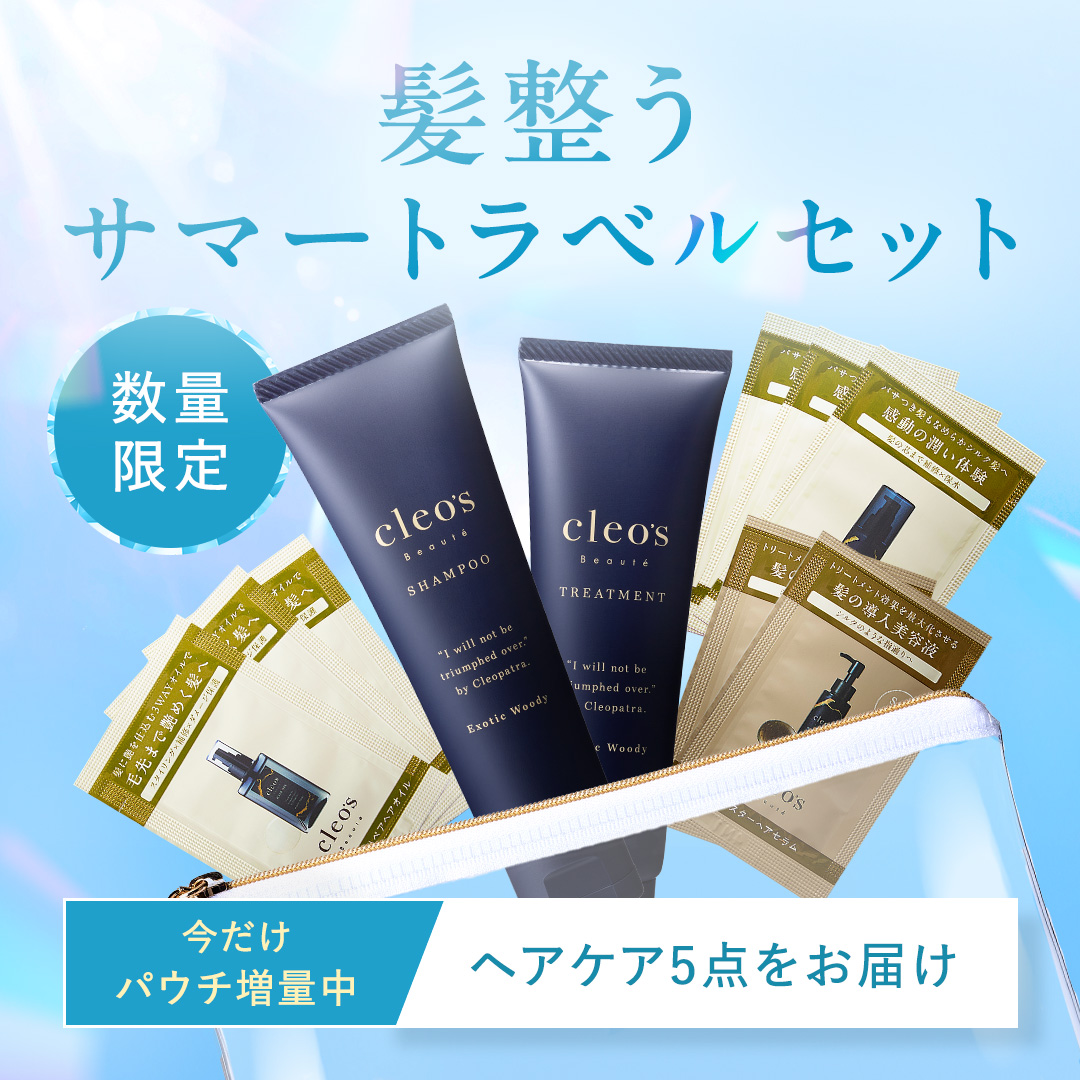 【数量限定】髪整うサマートラベルセット