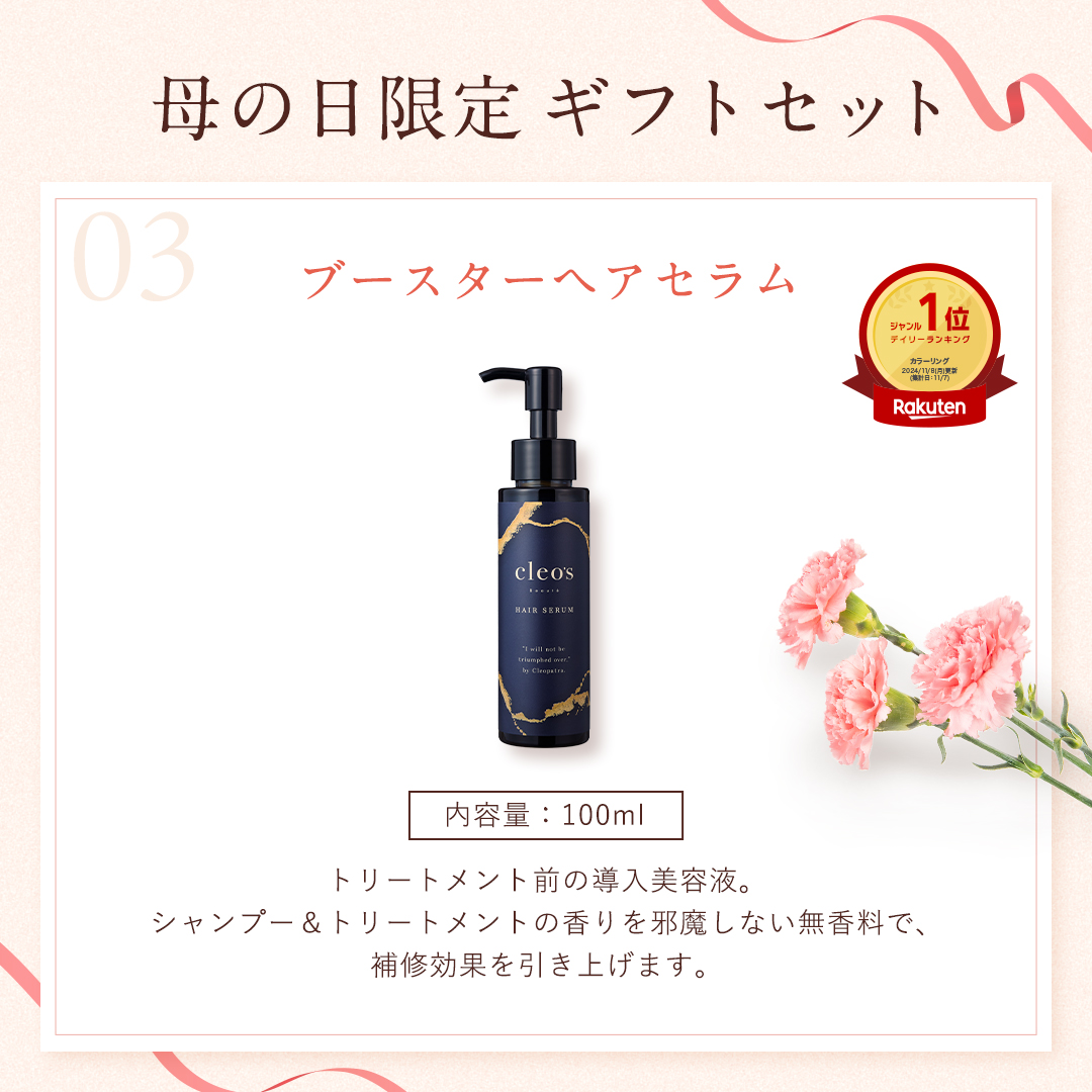 髪、艶めく 母の日ギフト ゼラニウム＆ジャスミン | Cleo's Beauté