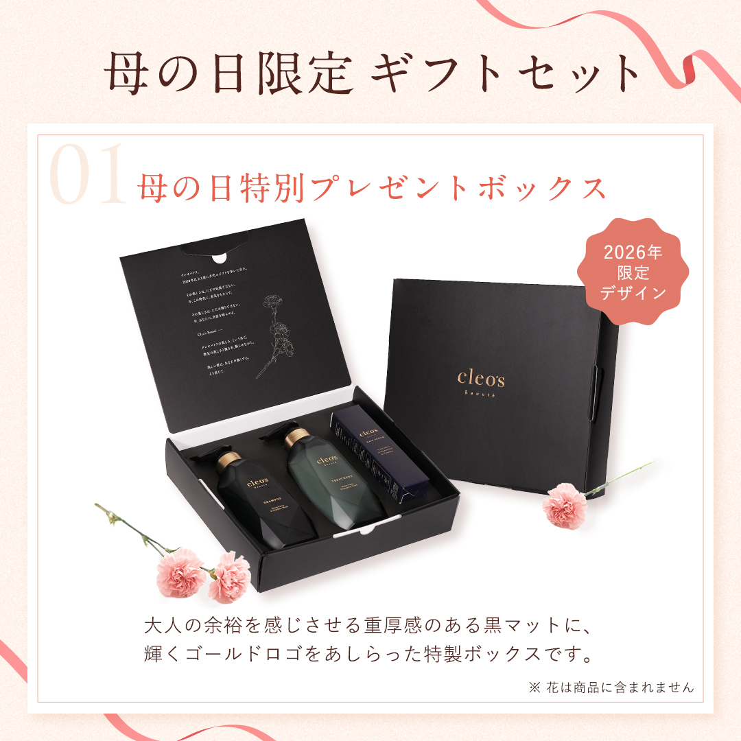 髪、艶めく 母の日ギフト ゼラニウム＆ジャスミン | Cleo's Beauté