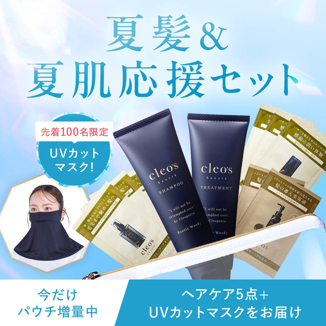 【先着100名】夏髪&夏肌応援セット