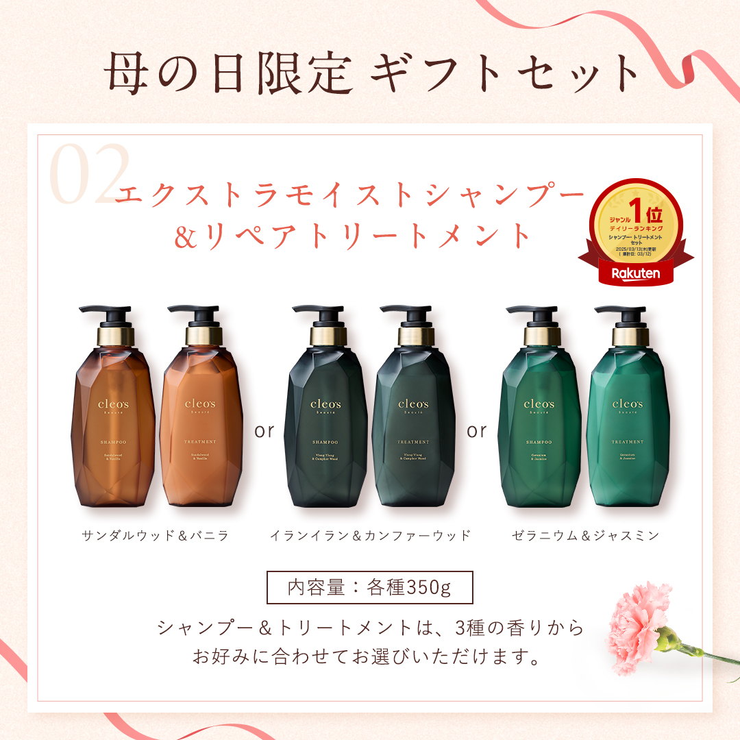 髪、艶めく 母の日ギフト ゼラニウム＆ジャスミン | Cleo's Beauté