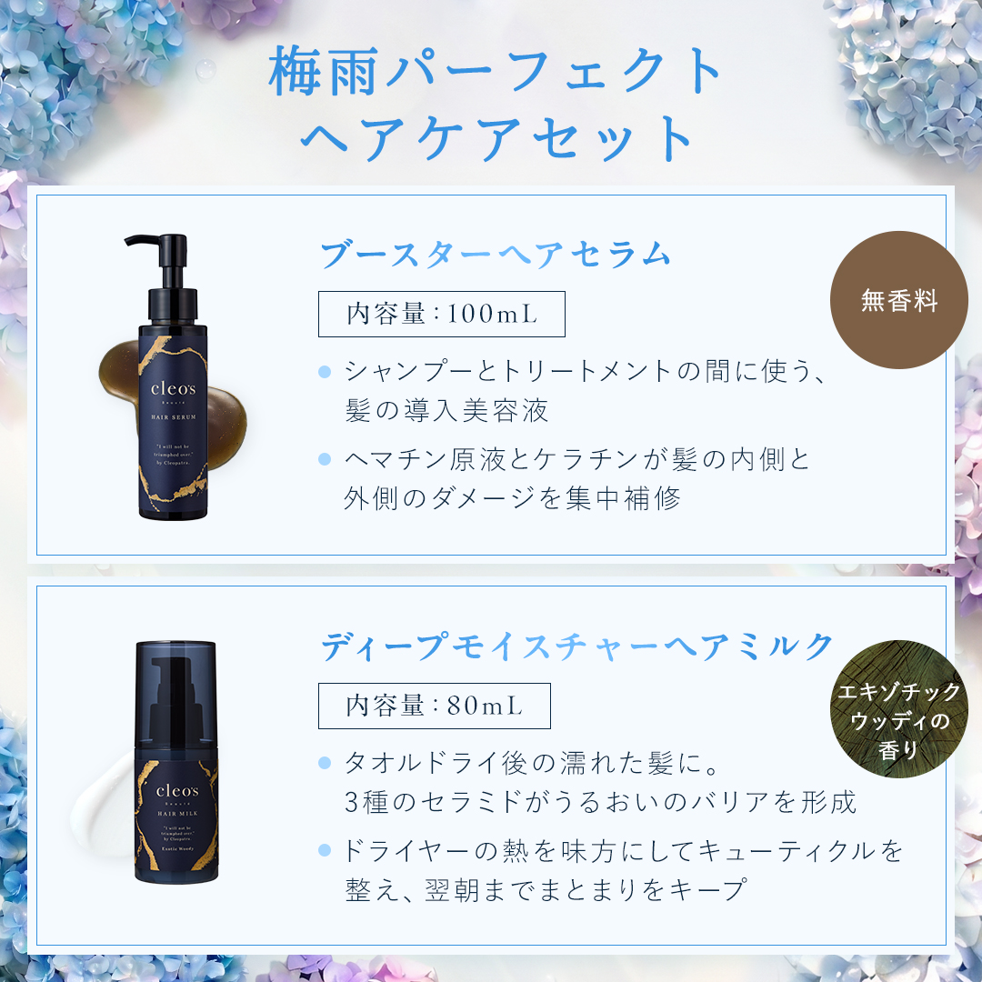 梅雨パーフェクトヘアケアセット