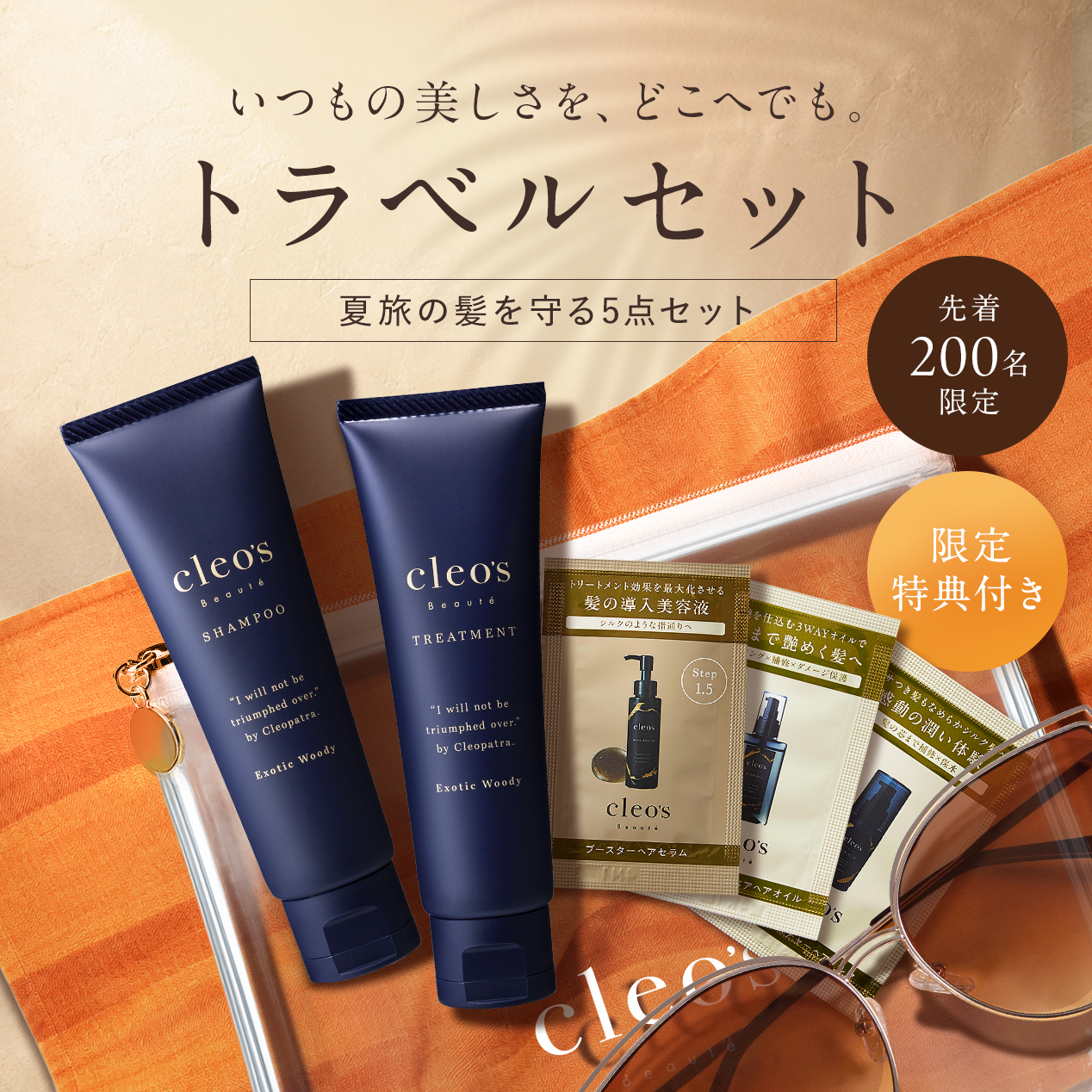 【ミニオイル特典】トラベルセット