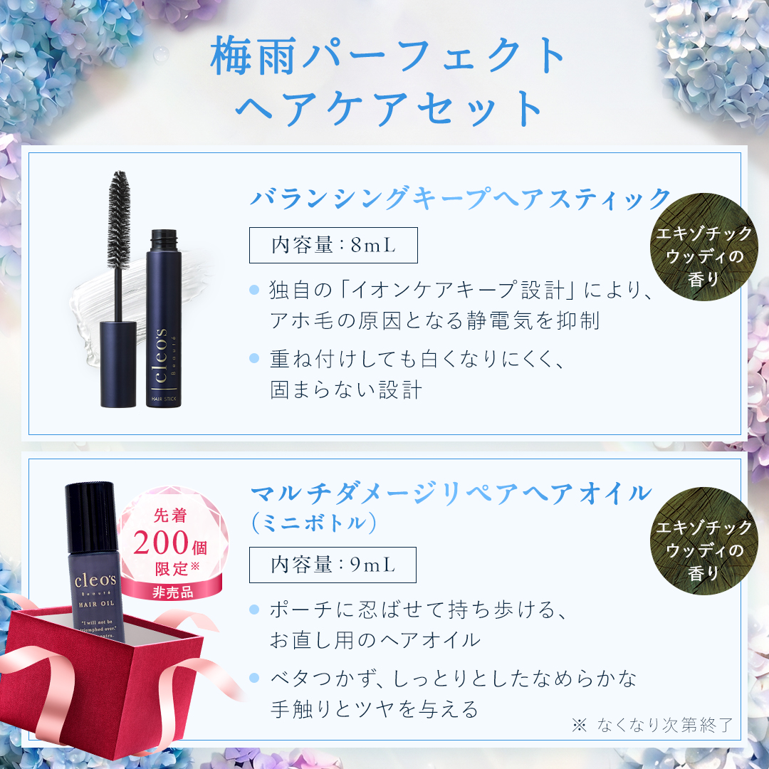 梅雨パーフェクトヘアケアセット