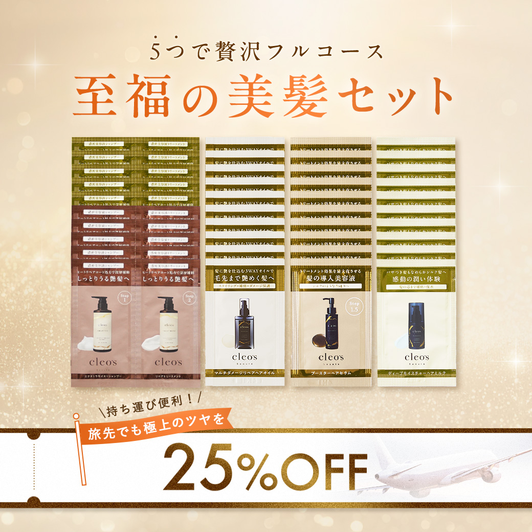 至福の美髪セット