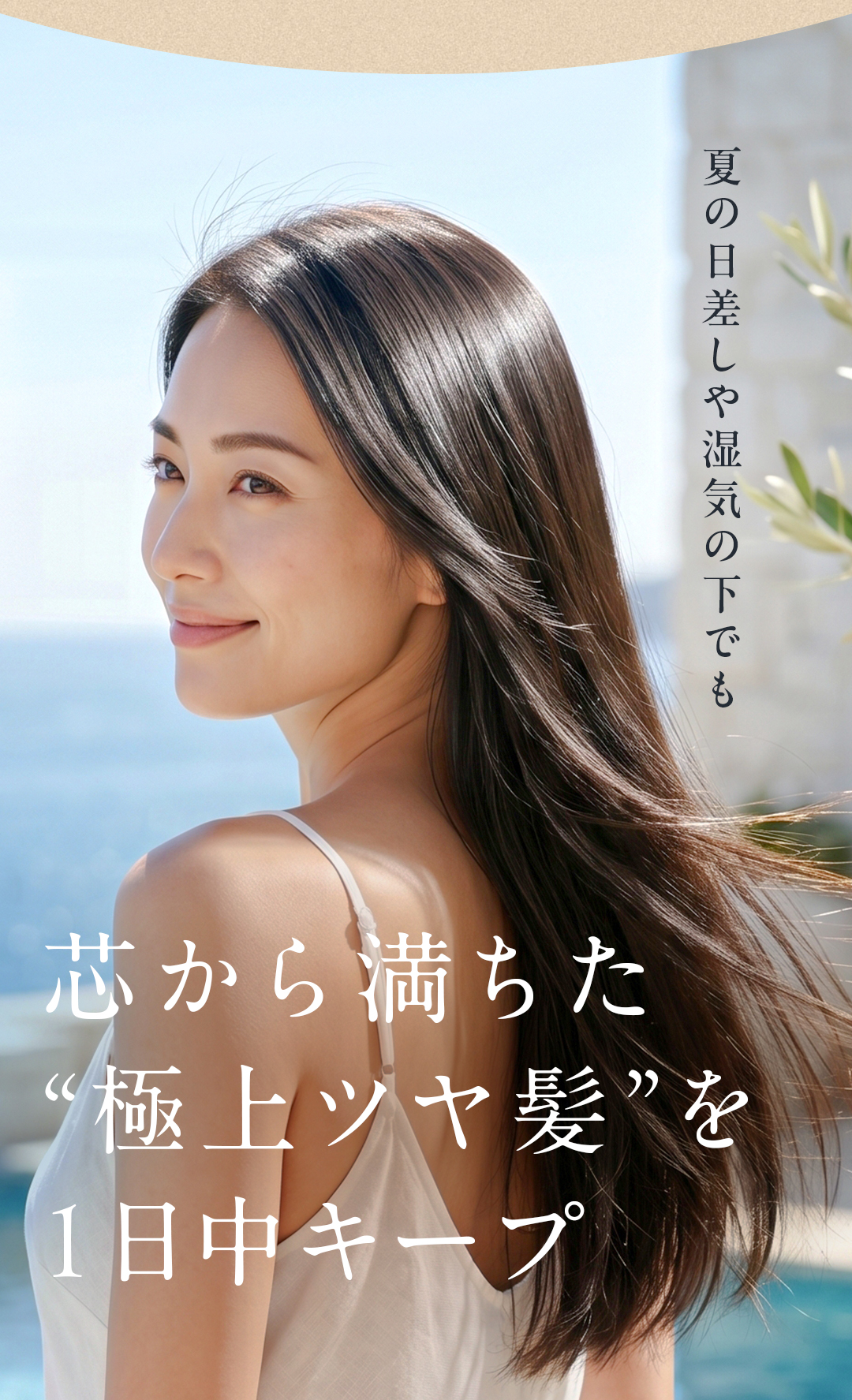 シャンプー・トリートメントとの併用使いで夏髪プロテクト！