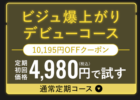 ビジュ爆上がりデビューコース 定期初回価格4,980円で試す