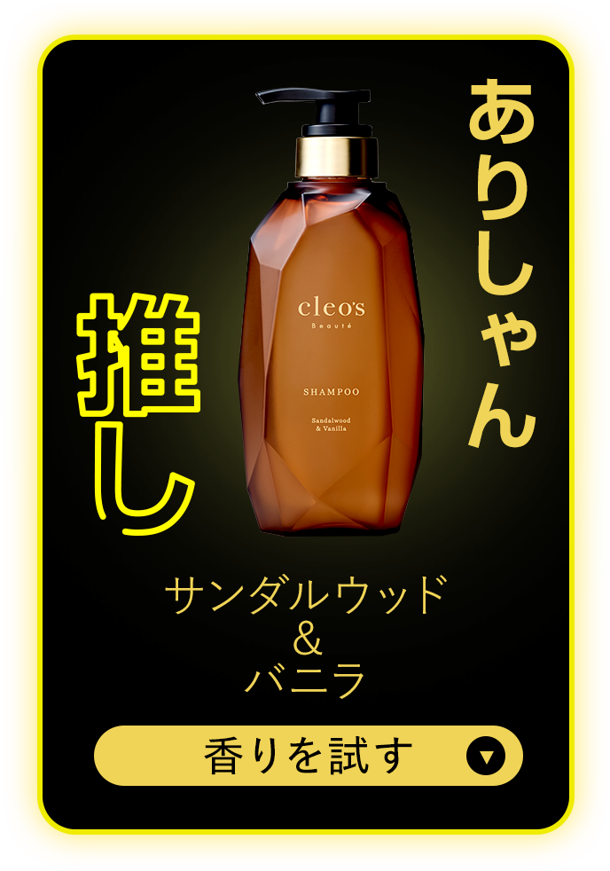 ありしゃん推し 香りを試す