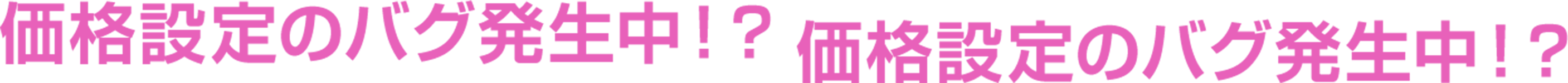 価格設定のバグ発生中！？