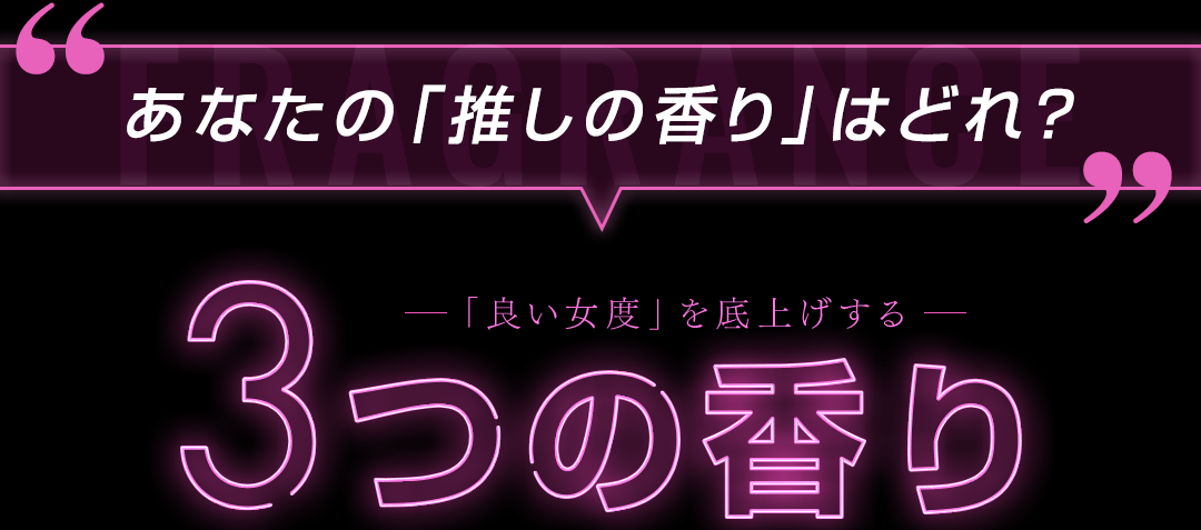あなたの「推しの香り」はどれ？ 3つの香り