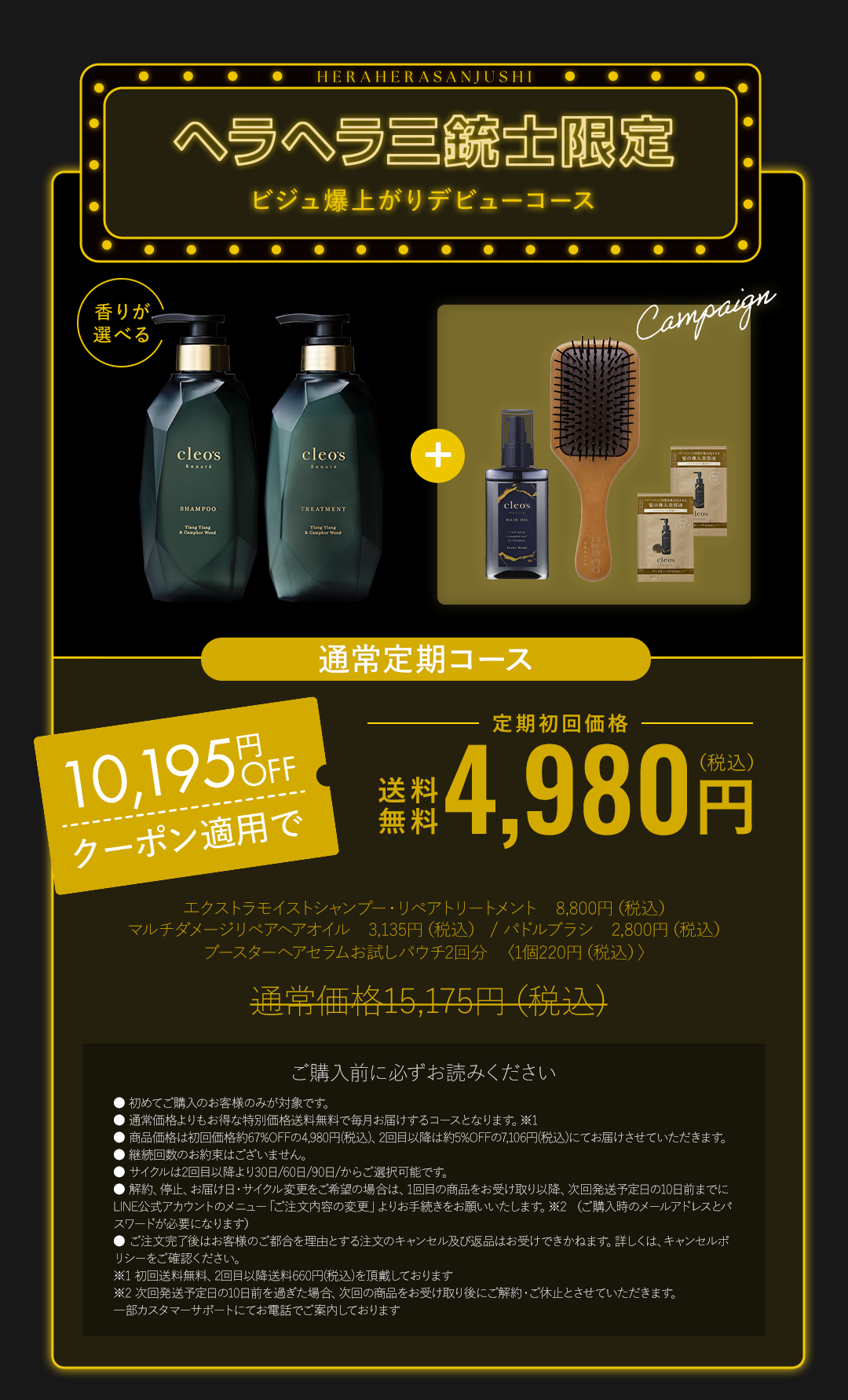 ヘラヘラ三銃士限定 ビジュ爆上がりデビューコース 通常定期コース 定期初回価格4,980円