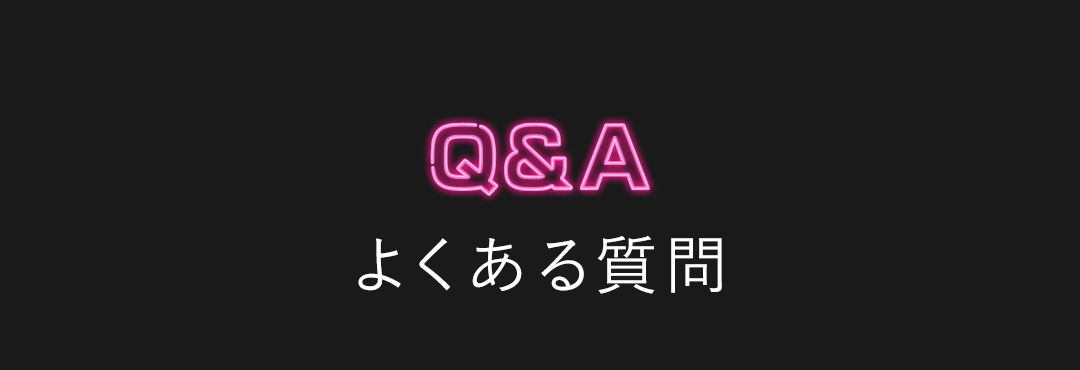 Q&A よくある質問