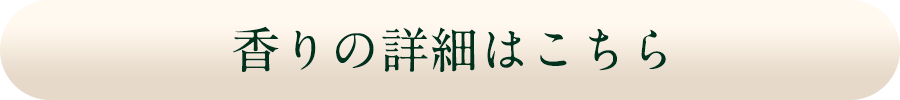 香りの詳細はこちら