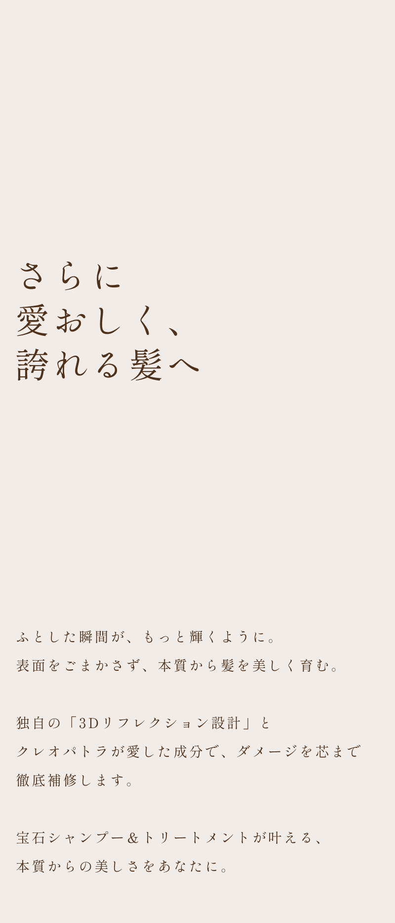 さらに、愛おしい、誇れる髪へ