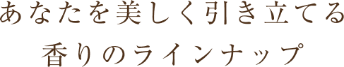 あなたを美しく引き立てる香りのラインナップ:文字