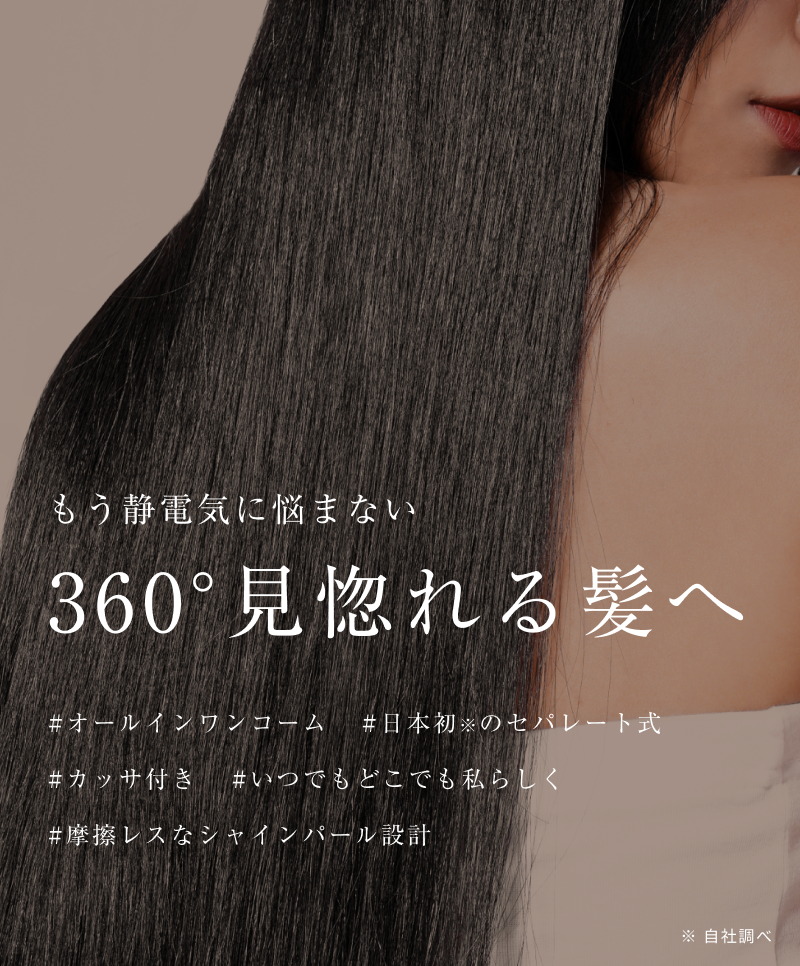 360°見惚れる髪へ