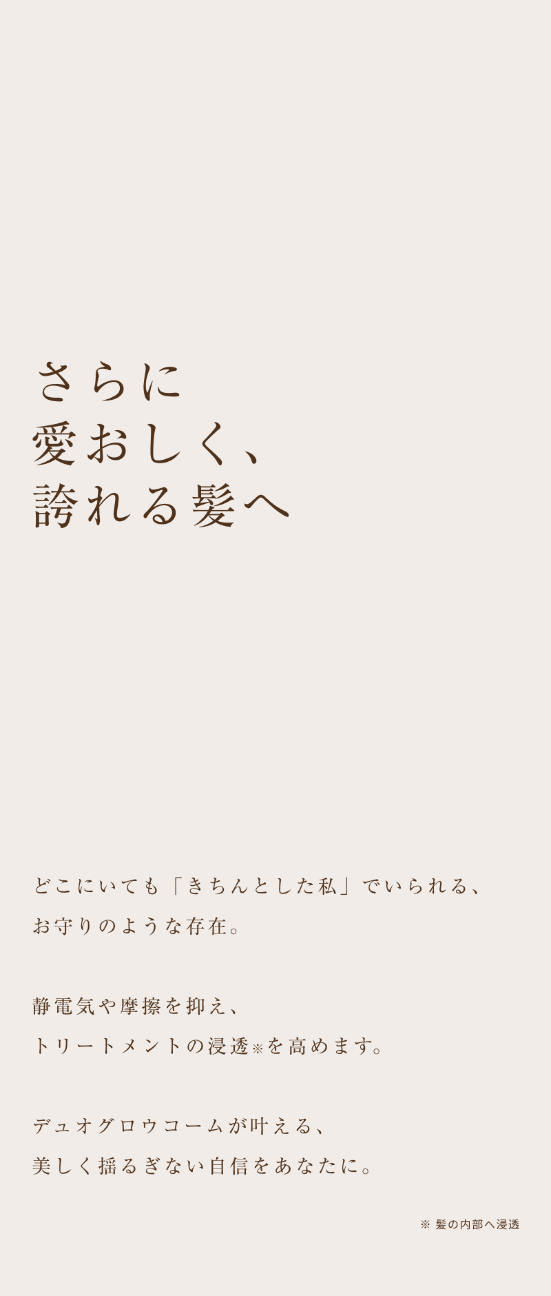 さらに、愛おしい、誇れる髪へ