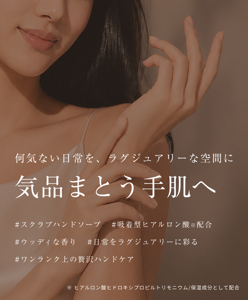 気品まとう手肌へ