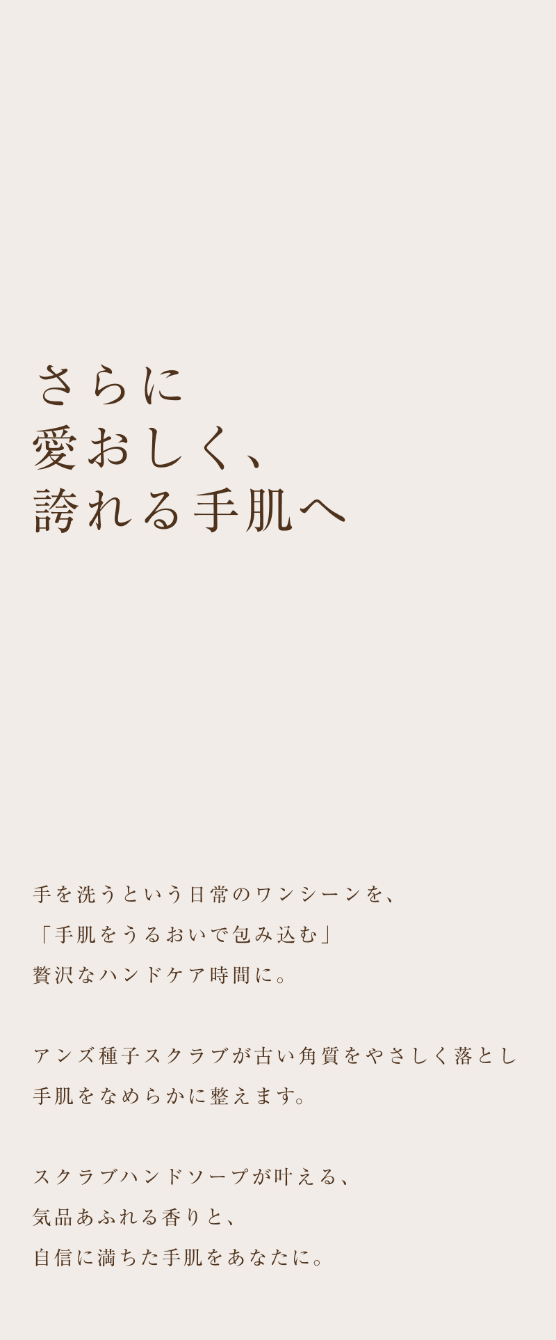 さらに、愛おしく、誇れる手肌へ