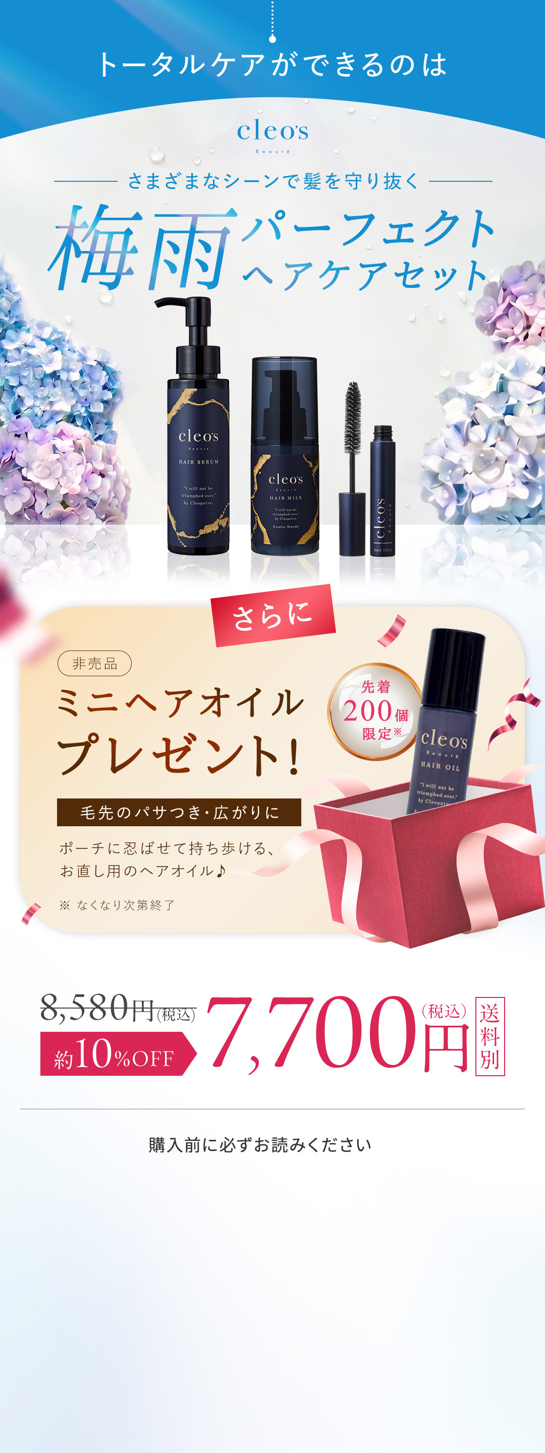 トータルケアができるのは梅雨パーフェクトヘアケアセット