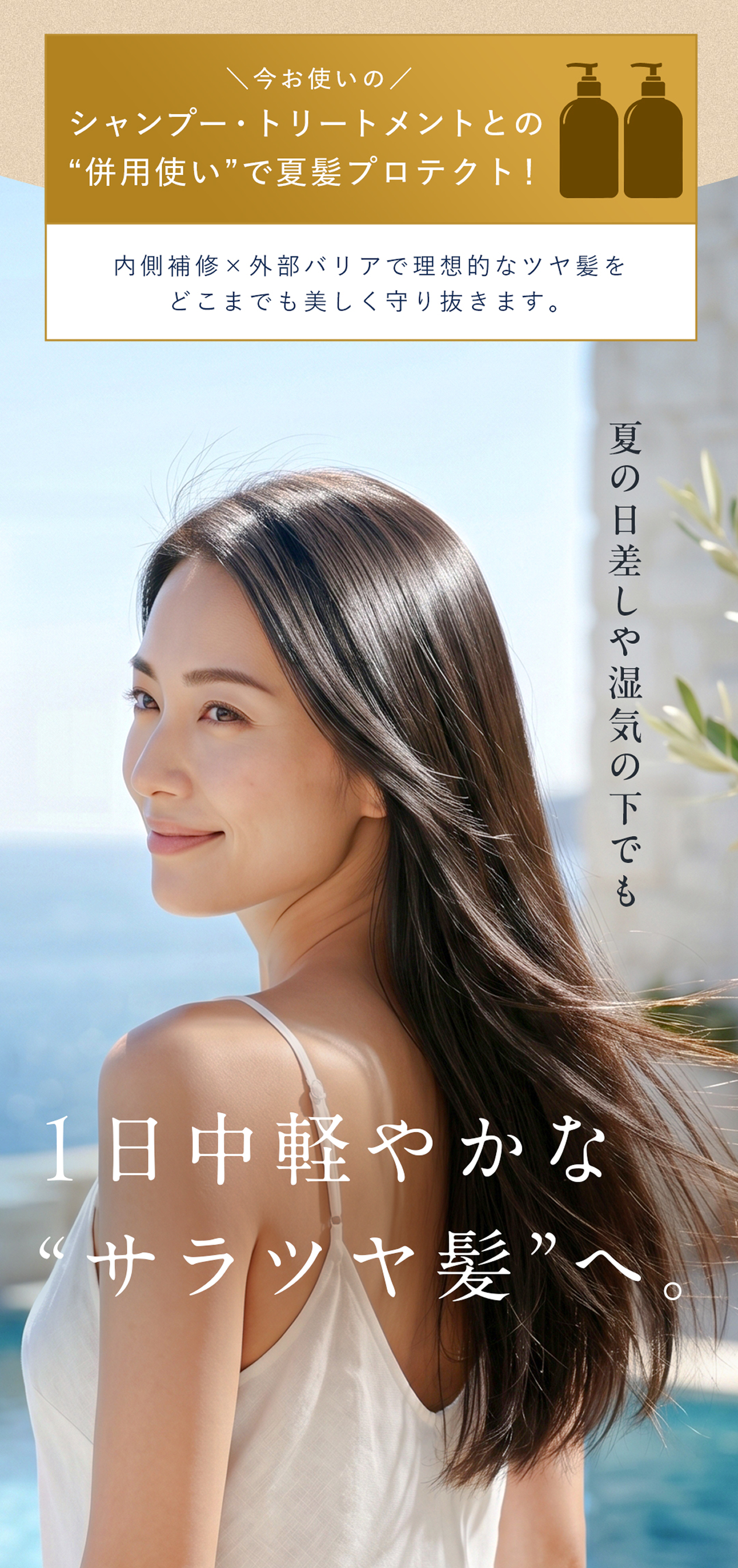 シャンプー・トリートメントとの併用使いで夏髪プロテクト！