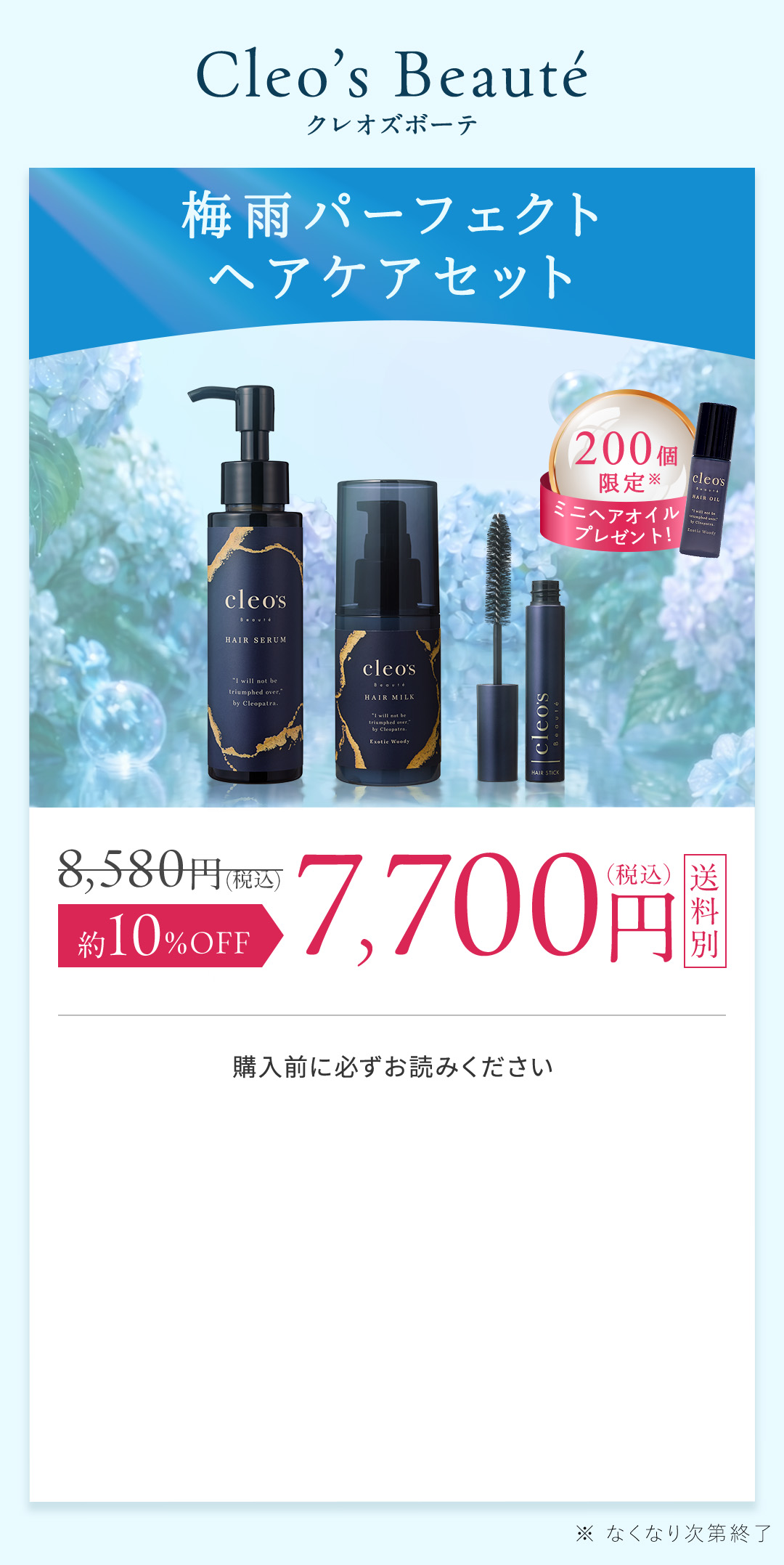梅雨パーフェクトヘアケアセット