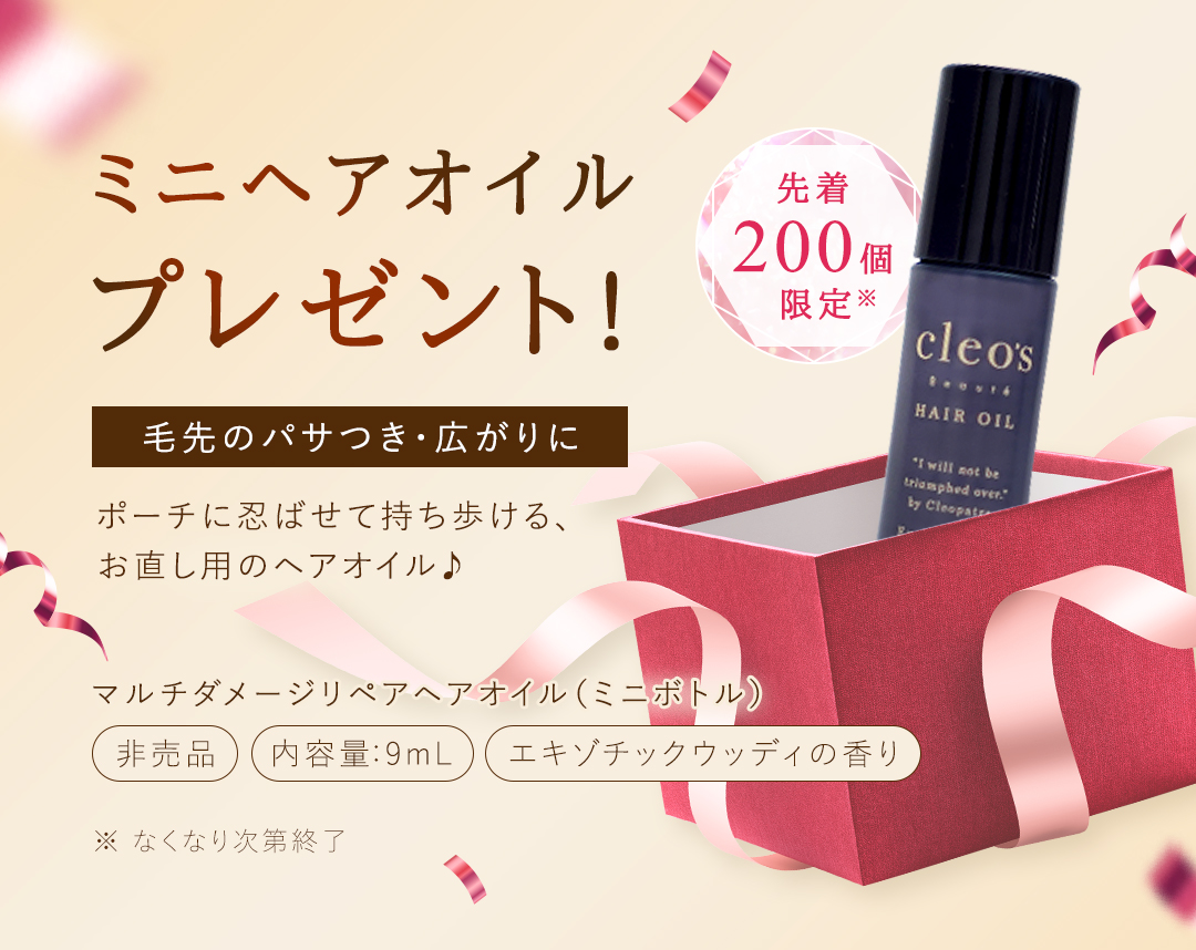 ミニヘアオイルプレゼント！
