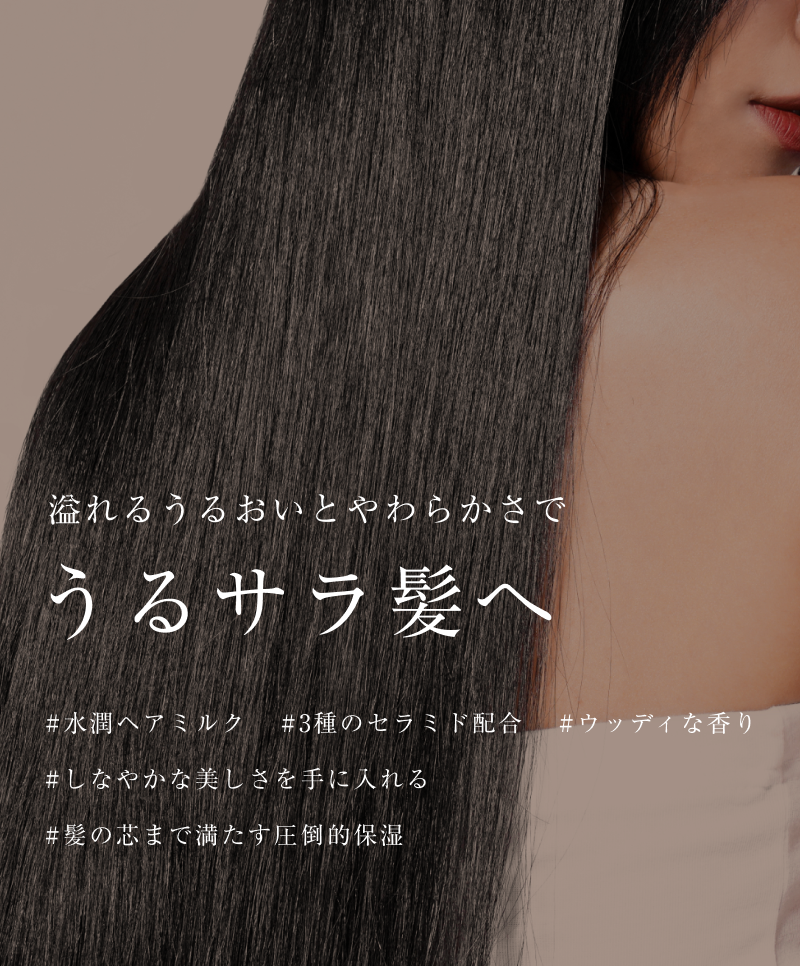 うるさら髪へ