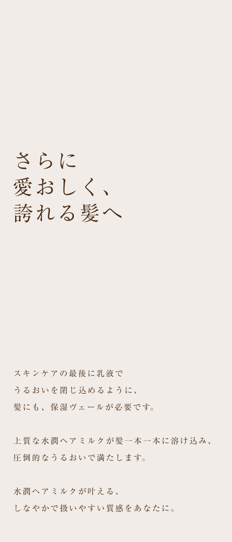 さらに、愛おしい、誇れる髪へ