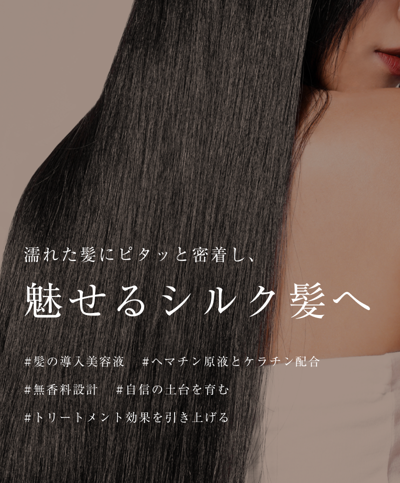 女王級のつや髪へ