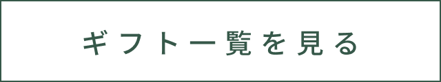 ギフト一覧を見る