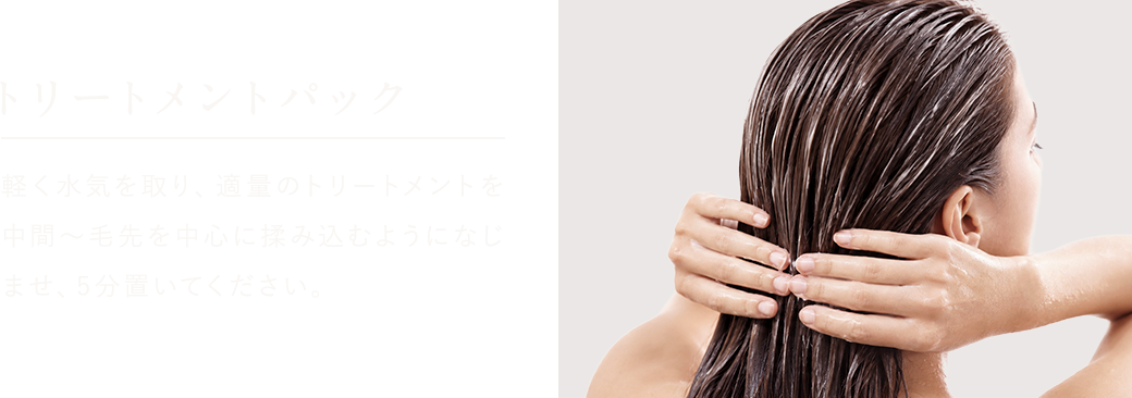 トリートメントパック