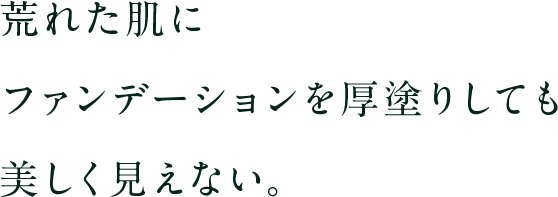 荒れた肌に