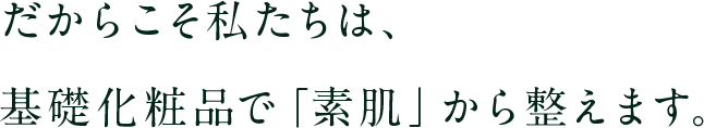 だからこそ私たちは