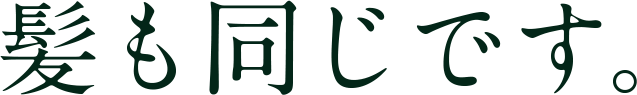 髪も同じです