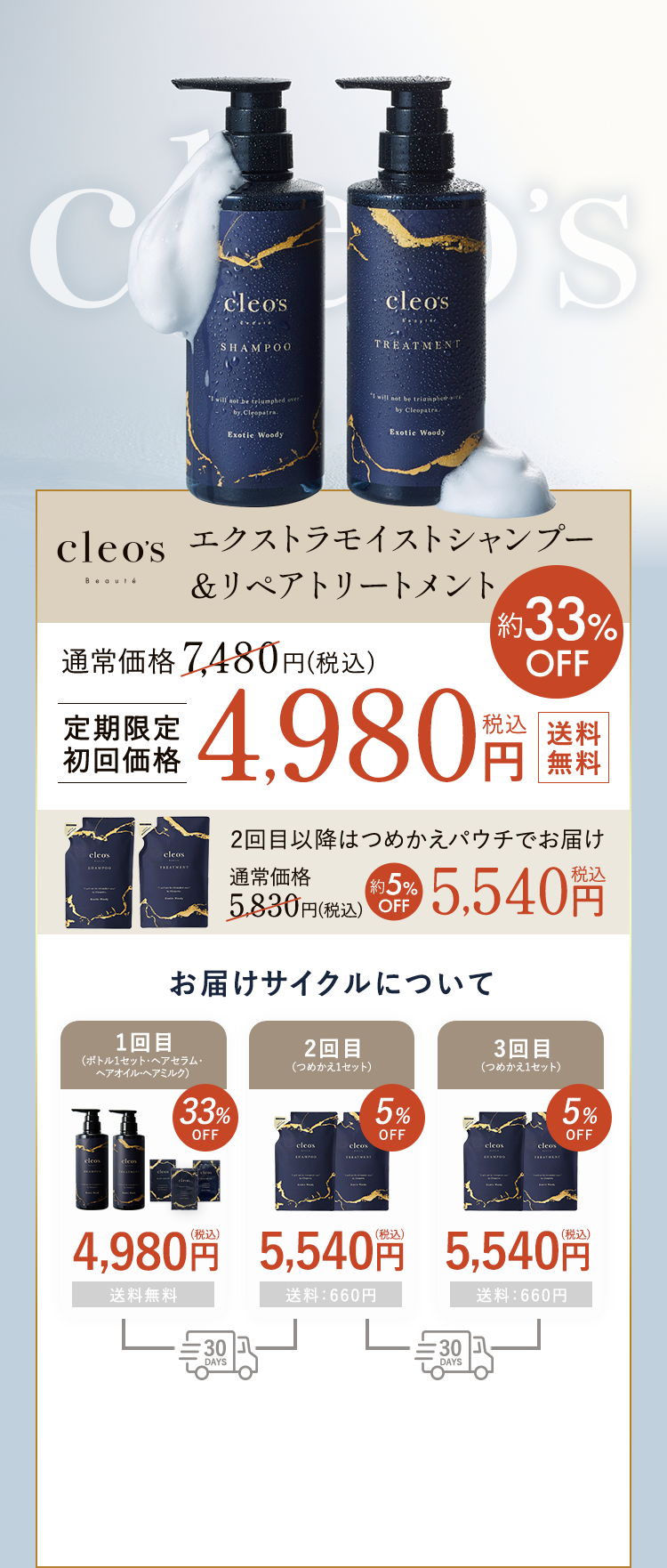 cleo's エクストラモイストシャンプー＆リペアトリートメント　定期限定初回価格　4980円　送料無料