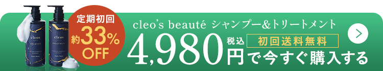 cleo's beaute シャンプー＆トリートメント　初回送料無料　税込4980円で今すぐ購入する